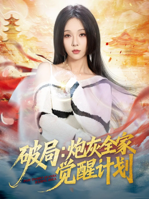 破局：炮灰全家觉醒计划（75集）今日短剧分享