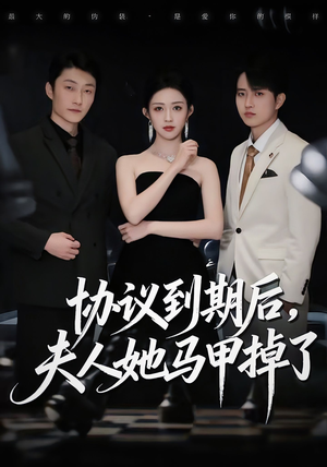 协议到期后，夫人她马甲掉了（53集）精彩短剧后续