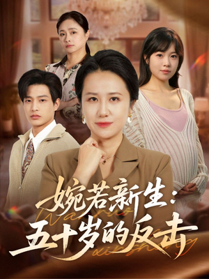 婉若新生:五十岁的反击(41集) 婉若新生:五十岁的反击(41集)热门短剧免费看