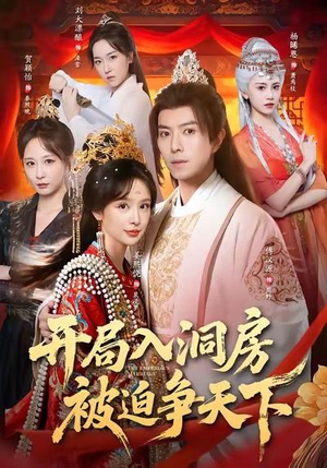 开局入洞房,被迫争天下(88集) 开局入洞房,被迫争天下(88集)全网短剧抢先看
