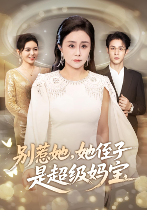 别惹她她侄子是超级妈宝(45集) 别惹她她侄子是超级妈宝(45集)火爆短剧推荐