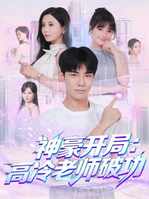 神豪开局:高冷老师破功(77集) 神豪开局:高冷老师破功(77集)抢先看热门短剧