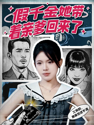 假千金她带着亲爹回来了（58集）一口气追完短剧
