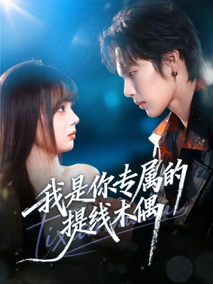 我是你专属的提线木偶(70集) 我是你专属的提线木偶(70集)短视频追剧推荐