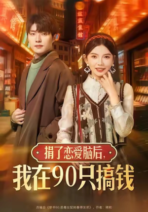 捐了恋爱脑后,我在90只搞钱(65集) 捐了恋爱脑后,我在90只搞钱(65集)全剧看到大结局
