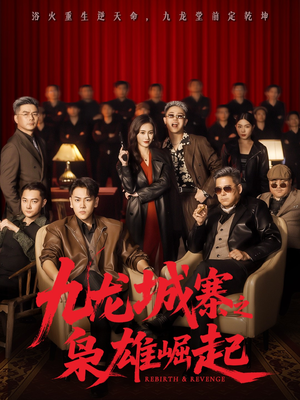 九龙城寨之枭雄崛起（71集）热播短剧来袭