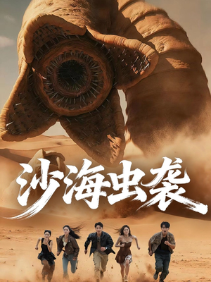 沙海虫袭(50集) 沙海虫袭(50集)爆款短剧推荐