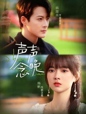 声声念晚（73集）每日短剧追不停