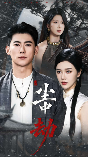 尘中劫(78集) 尘中劫(78集)短剧热门分享