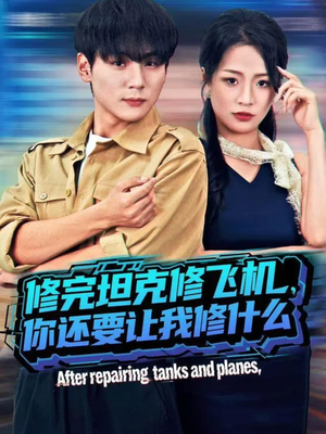 修完坦克修飞机，你还要让我修什么（80集））短剧每日分享