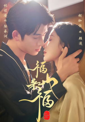 福山来福(65集) 福山来福(65集)全集一次看完