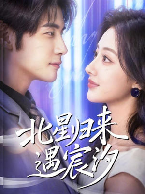 北星归来遇宸汐(60集) 北星归来遇宸汐(60集)快来看短剧