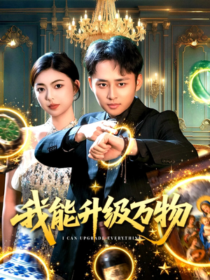 我能升级万物（95集）最火短剧热播