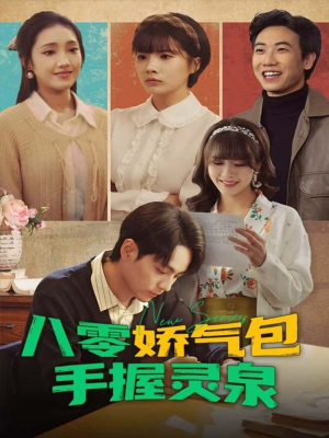 八零娇气包手握灵泉(70集) 八零娇气包手握灵泉(70集)抢先看新短剧