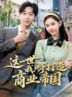 这一世,我只手打造商业帝国(82集) 这一世,我只手打造商业帝国(82集)看到大结局