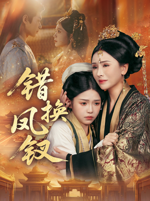 金银错(56集) 金银错(56集)短剧后续更精彩