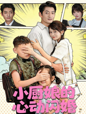 小厨娘的心动闪婚（80集）免费观看全集