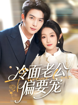 闪婚后,我被冷面老公宠上天(80集) 闪婚后,我被冷面老公宠上天(80集)好看上头短剧