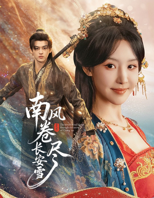 南风卷尽长安雪(65集) 南风卷尽长安雪(65集)在哪看免费