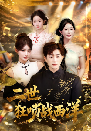 二世狂唢战西洋（70集）80到100集