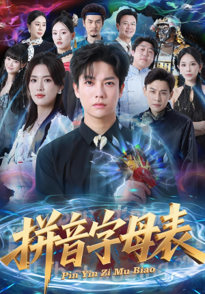 拼音字母表（65集）经典老剧免费看