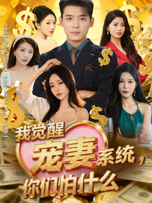 我觉醒宠妻系统，你们怕什么（83集）大结局