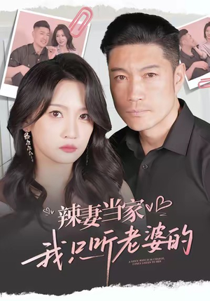 辣妻当家,我只听老婆的(50集) 辣妻当家,我只听老婆的(50集)在哪个app能看