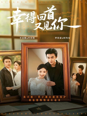 幸得回首又见你（75集）在哪看