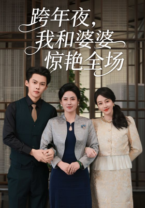跨年夜，我和婆婆惊艳全场（60集）短剧介绍