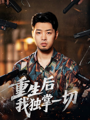 重生后我独掌一切（43集）最火的短剧