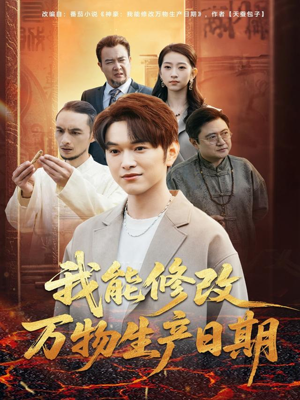 我能修改万物生产日期（80集）全集一次看完