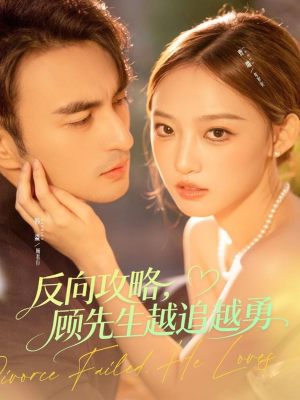 反向攻略，顾先生越追越勇（69集）看到了大结局