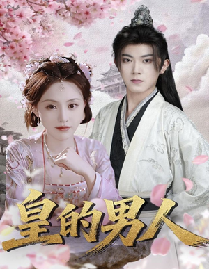 皇的男人(80集) 皇的男人(80集)网上可以看吗