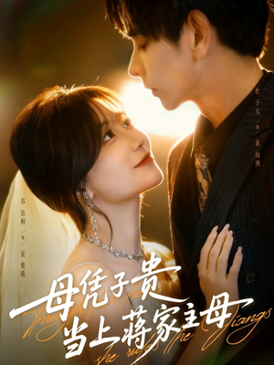 母凭子贵当上蒋家主母(63集) 母凭子贵当上蒋家主母(63集)火爆短剧抢先看