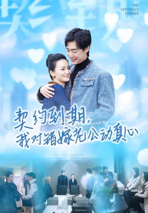 契约到期我对错嫁老公动真心(30集) 契约到期我对错嫁老公动真心(30集)热门短剧推荐