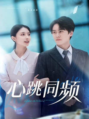 心跳同频（80集）直接看到大结局