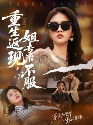 重生返现，姐专治不服（64集）好看上头短剧