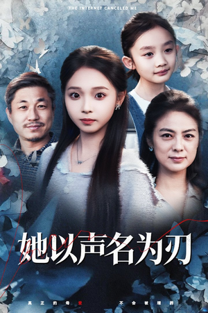 她以声名为刃(48集) 她以声名为刃(48集)爆款短剧推荐