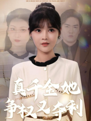 真千金她争权又夺利(70集) 真千金她争权又夺利(70集)一个短剧看全集