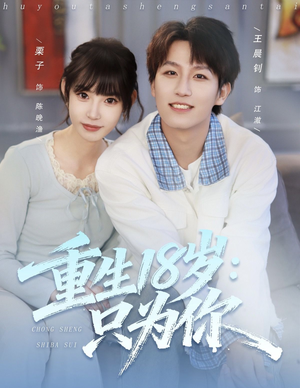 重生18岁:只为你(80集) 重生18岁:只为你(80集)热门短剧分享