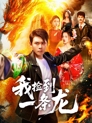 我捡到一条龙（89集）爱短剧爱追剧