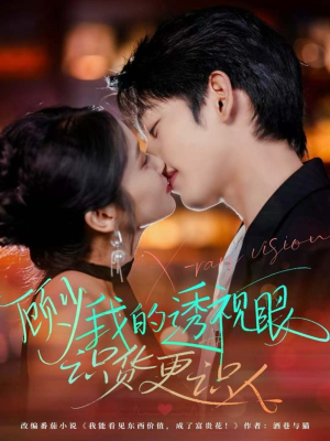 顾少我的透视眼识货更识人(64集) 顾少我的透视眼识货更识人(64集)番茄短剧免费看