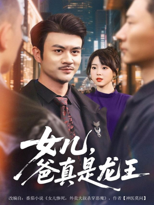 女儿,爸真是龙王(67集) 女儿,爸真是龙王(67集)短剧完整版免费