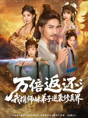 万倍返还:我携师妹弟子逆袭修真界(84集) 万倍返还:我携师妹弟子逆袭修真界(84集)在哪个平台看