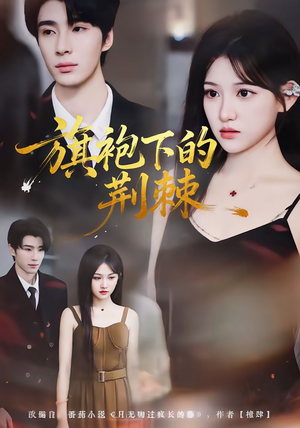 旗袍下的荆棘（71集）热门爆款短剧