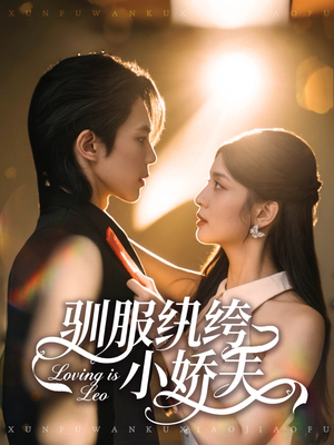 驯服纨绔小娇夫(80集) 驯服纨绔小娇夫(80集)好看短剧又来了