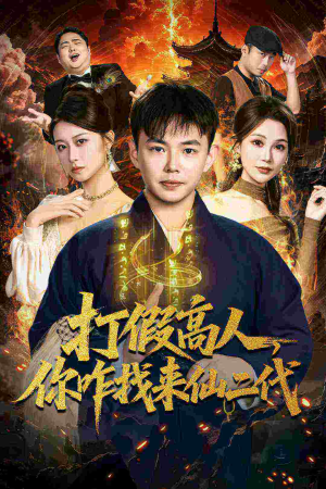 原来我是仙二代（69集）短剧热门分享