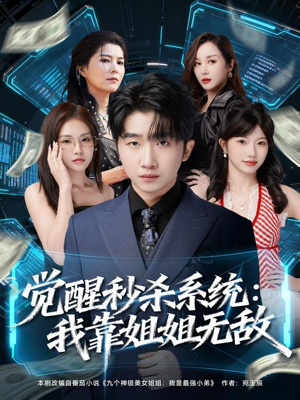 觉醒秒杀系统:我靠姐姐无敌(79集) 觉醒秒杀系统:我靠姐姐无敌(79集)精彩短剧看不停