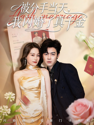 被分手当天我闪婚了真千金(78集) 被分手当天我闪婚了真千金(78集)最新热门短剧