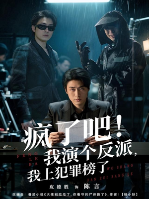 疯了吧！我演个反派，我上犯罪榜了（80集）最后的大结局